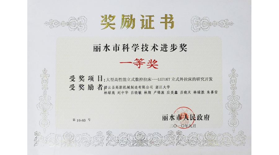 麗水市科學(xué)技術進(jìn)步獎一等獎