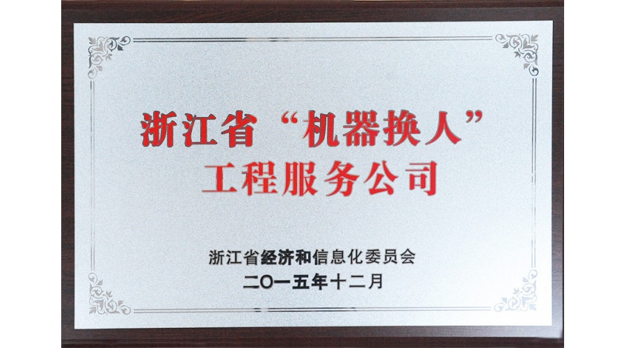 浙江省“機器換人”工程服務公司