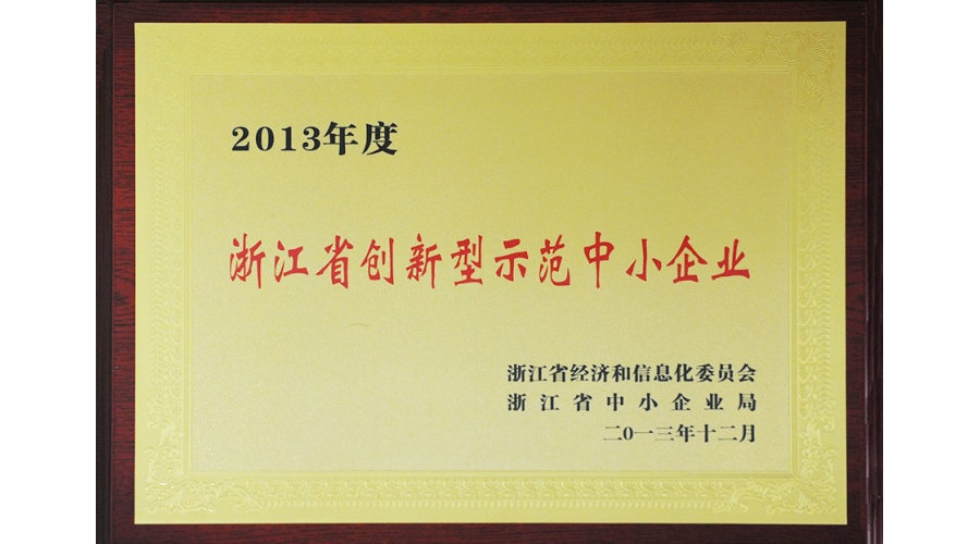 浙江省創新型示範中小企業