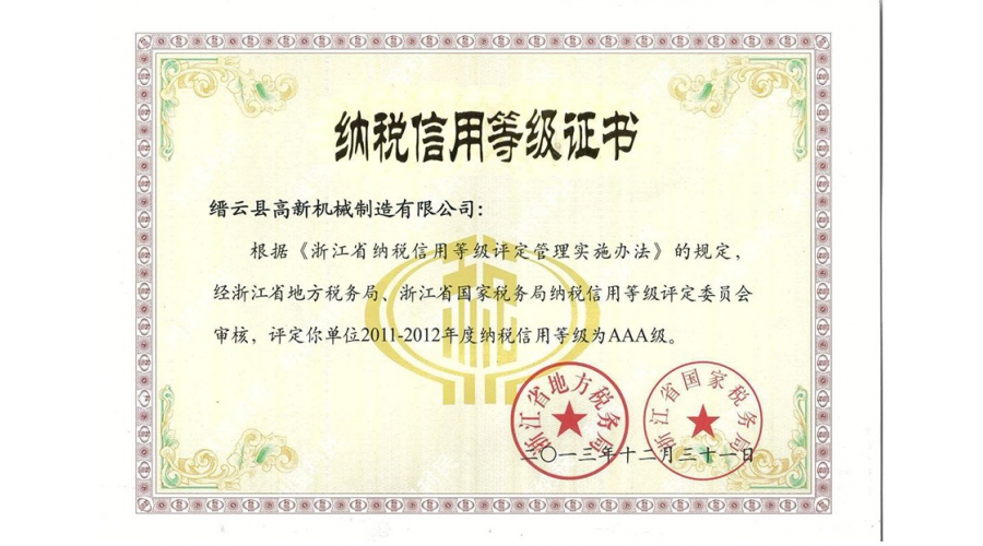 浙江省納稅信用等級證書