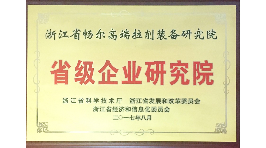 浙江省級企業研究院