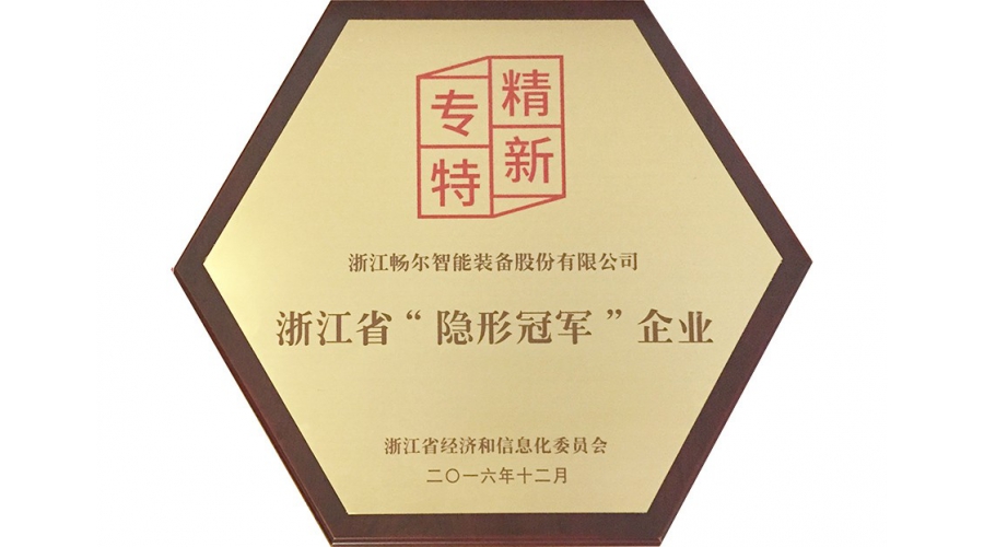 浙江省“隐形冠軍”企業