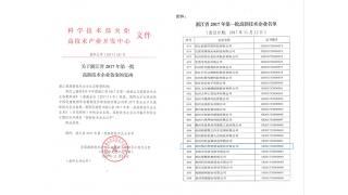 喜大普奔！暢爾再次通過(guò)“國(guó)家高新技術企業”認定