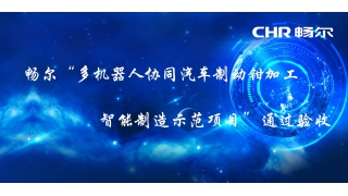 暢爾“多機器人協同汽車制動鉗加工智能(néng)制造示範項目”順利驗收