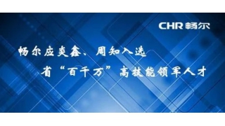 【人才快訊】暢爾應炎鑫、周知入選省“百千萬”高技能(néng)領軍人才