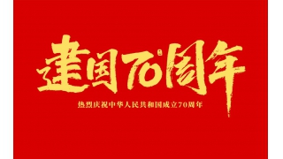 浙江暢爾智能(néng)裝備股份有限公司祝大家國(guó)慶節快樂