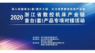 浙江省經(jīng)信廳在缙雲暢爾舉辦數控機床首台（套）産品專題對(duì)接會(huì)