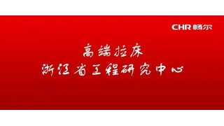 喜訊！暢爾高端拉床浙江省工程研究中心獲批