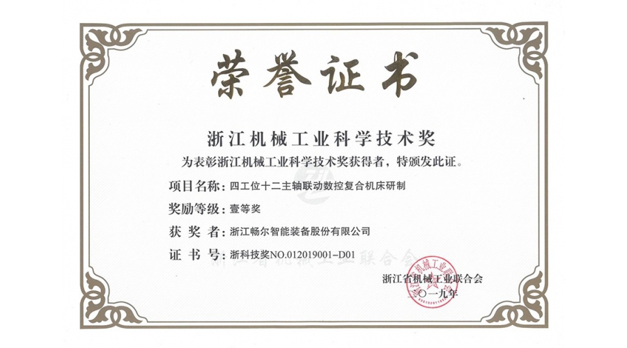 浙江機械工業科學(xué)技術獎一等獎