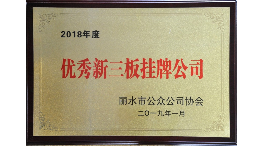麗水優秀新三闆挂牌公司