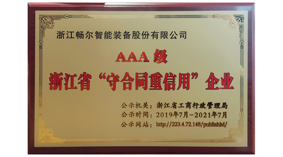 浙江省AAA級“守合同重信用”企業