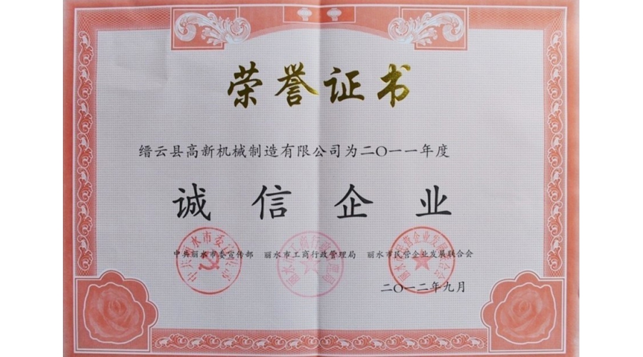 麗水市誠信企業證書