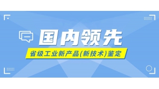 暢爾又一項新技術通過(guò)省級鑒定！