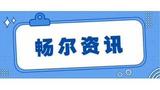 暢爾承擔的省産業鏈協同創新項目通過(guò)驗收