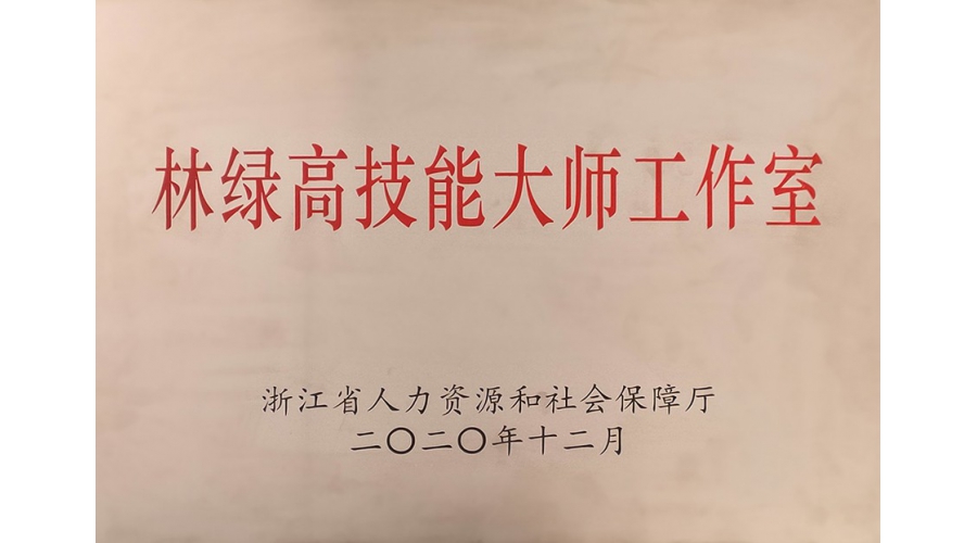 浙江省技能(néng)大師工作室