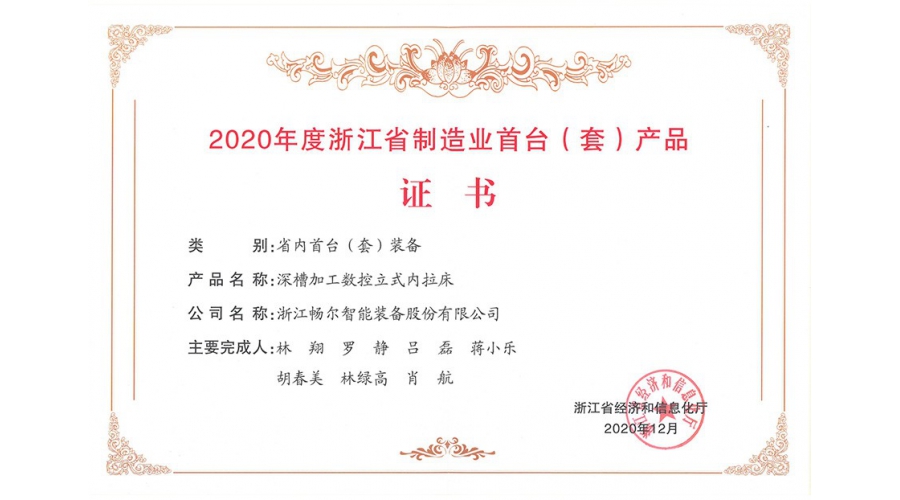 2020年度浙江省制造業首台（套）産品