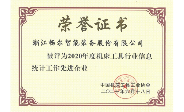 2020年度機床工具行業信息統計工作先進(jìn)企業