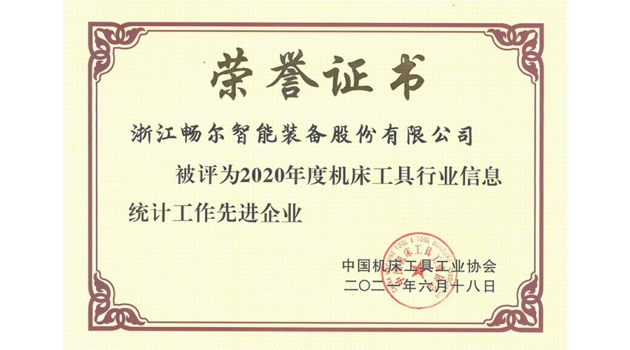 2020年度機床工具行業信息統計工作先進(jìn)企業