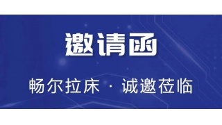 叮！您有一份展會(huì)邀請函待查收。