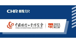 CIIF2023 | 闊别三年，暢爾期待您的莅臨！