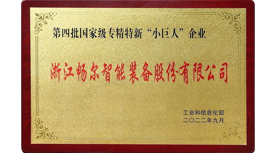 國(guó)家專精特新“小巨人”企業