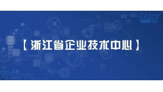 創新UP！暢爾獲批省級企業技術中心