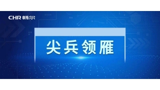 尖兵領雁 | 暢爾獲批2024年浙江省“尖兵”計劃項目